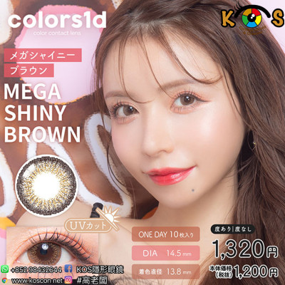 Colors1d Mega Shiny Brown カラーズワンデー メガシャイニーブラウン Colors1d Mega Shiny Brown カラーズワンデー メガシャイニーブラウン